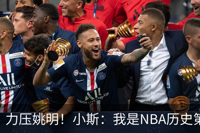 力压姚明！小斯：我是NBA历史第一个高中生身份获得年度最佳新秀