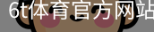 6T体育